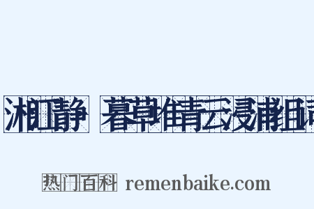 湘江静·暮草堆青云浸浦组词是什么意思的图片